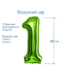 Шар фольгированный 40" «Цифра 1», цвет салатовый, 1 шт. Страна карнавалия