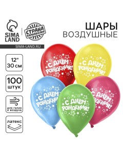 Воздушный шар латексный 12" «С днём рождения», звёзды, 100 шт. Страна карнавалия