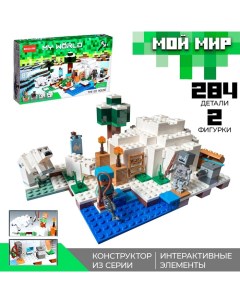 Конструктор Мой мир «Ледяной дом» 284 детали Brick