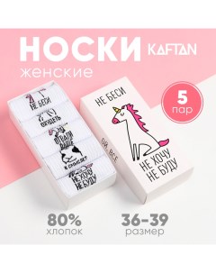 Набор женских носков "Не беси“ 5 пар, р. 36-39 (23-25 см) Kaftan