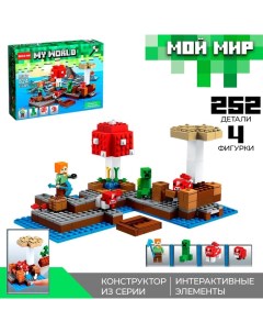 Конструктор Мой мир «Водная крепость», 252 детали Brick