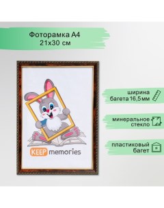 Фоторамка пластик 21х30 см 982 темный орех (25/750) Keep memories