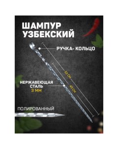 Шампур с ручкой-кольцом, рабочая длина - 40 см, ширина - 10 мм, толщина - 3 мм с узором Шафран