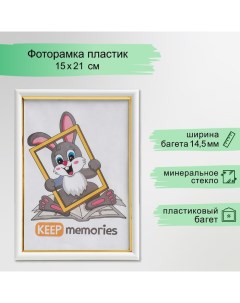 Фоторамка пластик 15х21 см 581 молоко (25/900) Keep memories