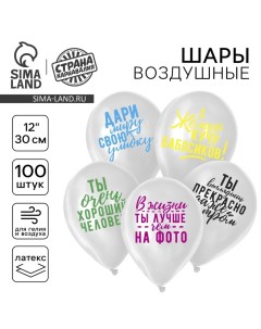 Воздушный шар латексный 12" «Хвалебные»100 шт., МИКС Страна карнавалия