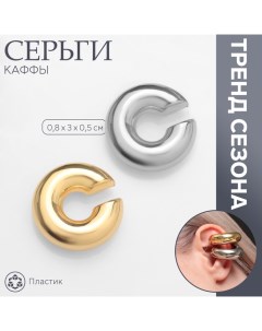 Серьги «Каффы» набор 2 шт, спокойная вибрация, цвет серебряно-золотой Queen fair