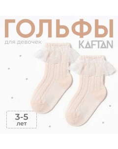 Гольфы детские, 3-5 лет, бежевый Kaftan