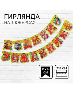 Гирлянда на люверсах "С Днем рождения!", длина 218 см, Щенячий патруль Paw patrol