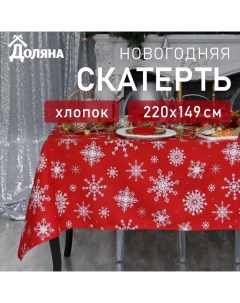 Скатерть новогодняя "" Белые снежинки 220х149+/- 3см, 100% хлопок, 164 г/м2 Доляна