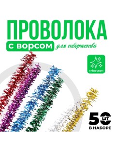 Проволока с ворсом для поделок и декорирования, набор 50 шт., цвета МИКС с блеском Школа талантов