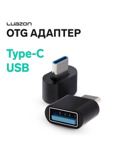 OTG адаптер Luazon Type-C - USB, цвет чёрный Luazon home