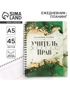 Планинг-ежедневник на спирали с разделителями «Учителю: Учитель всегда прав», А5, 45 листов Artfox