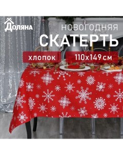 Скатерть новогодняя "" Белые снежинки 110х149+/- 3см, 100% хлопок, 164 г/м2 Доляна