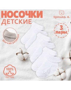 Набор детских носков BASIC LINE, 3 пары, р. 6-8 см, белый Крошка я