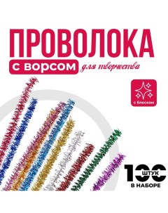 Проволока с ворсом для поделок и декорирования, набор 100 шт., цвета МИКС с блеском Школа талантов