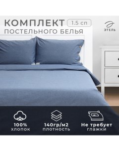 Постельное бельё Denim 1.5 сп, 155х210см, 160х240см, 50х70-2шт, цвет синий, жатый хлопок, 140 г/м2 Этель