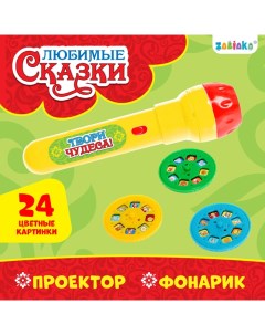 Проектор-фонарик «Любимые сказки», 3 слайда, 24 картинки Zabiaka