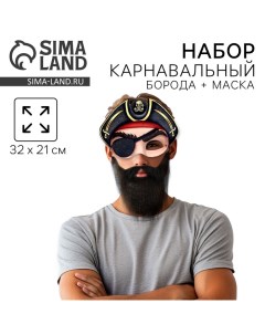 Борода карнавальная «Для настоящего пирата», с маской Страна карнавалия