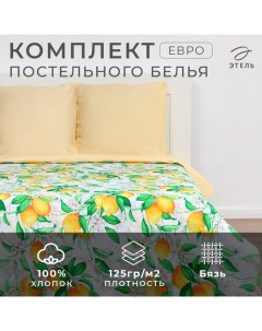 Постельное бельё «» евро Лимонное утро 200×217см, 240*220см, 70×70см-2 шт, 100% хлопок, бязь 125 г/м² Этель