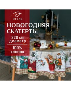 Скатерть новогодняя "" Winter holidays d=220см +/-3см с ГМВО, 100% хл, саржа 190гр/м2 Этель