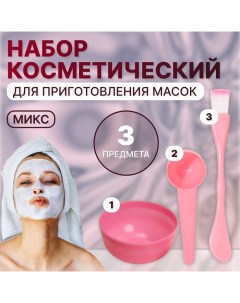 Набор косметический для масок, 3 предмета, цвет МИКС Qf