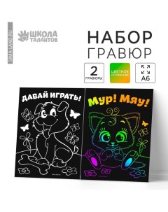 Гравюра детская «Давай играть», полноцветное основание, набор 2 шт, 10 х 15 см Школа талантов