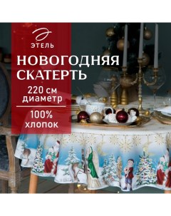 Скатерть новогодняя "" Christmas time d=220см +/-3 см с ГМВО, 100%хл, саржа 190 гр/м2 Этель