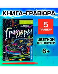 Гравюра для мальчиков «Активити-книга. Машинки», 5 гравюр, с заданиями, цветной фон, 12 стр. Буква-ленд