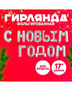 Воздушный шар фольгированный 17" заглавные буквы, цвет серебряный Страна карнавалия