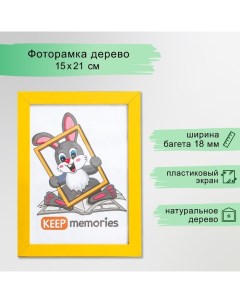 Фоторамка МДФ 15х21 см, №6 желтый  (пластиковый экран) Keep memories