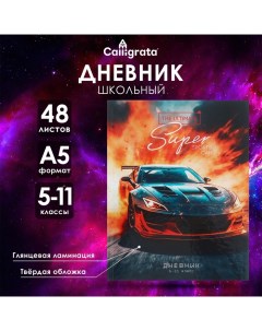 Дневник для 5-11 классов "Авто", твёрдая обложка, глянцевая ламинация, 48 листов Calligrata