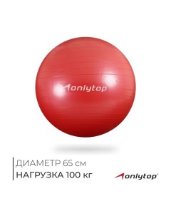 Фитбол, d=65 см, 900 г, антивзрыв, цвет красный Onlytop