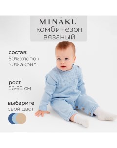 Комбинезон детский вязаный, рост 86-92, цвет голубой Minaku