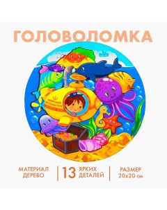 Головоломка логическая «Подводная лодка», d=20 см Лесная мастерская