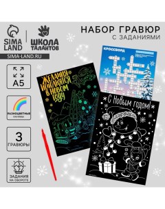 Гравюры и задания на новый год «Желания исполняются!», набор для творчества Школа талантов