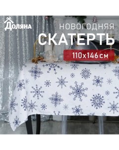 Скатерть новогодняя "" Синие снежинки 110х146+/- 3 см, 100% хлопок, 164 г/м2 Доляна