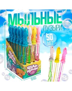 Мыльные пузыри «Дельфины», 25 ? 2 см, 50 мл, МИКС Funny toys