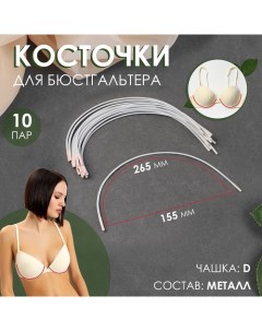 Косточки для бюстгальтера, 265 ? 155 ? 2,5 мм, чашка D, 10 пар Арт узор