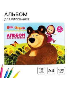 Альбом для рисования А4, 16 листов 100 г/м?, на скрепке Маша и медведь