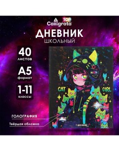 Дневник универсальный для 1-11 классов "Аниме. Коллаж", твёрдая обложка, голография, 40 листов Calligrata