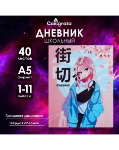 Дневник универсальный для 1-11 классов "Аниме. Нежная девочка", твёрдая обложка, глянцевая ламинация Calligrata