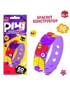 Браслет-конструктор «Pixi. Стикеры», 50 деталей Unicon