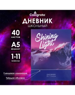 Дневник универсальный для 1-11 классов Shining in the light, твёрдая обложка, глянцевая ламинация, 4 Calligrata