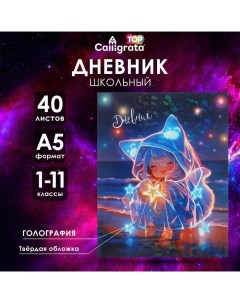 Дневник универсальный для 1-11 классов "Аниме. Музыка", твёрдая обложка, голография, 40 листов Calligrata