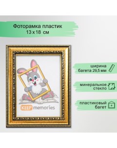 Фоторамка пластик 13х18 см золото (796) Keep memories