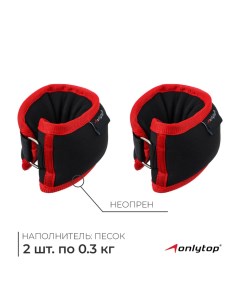 Утяжелители на запястье, 2 шт. х 300 г, цвет красный Onlytop