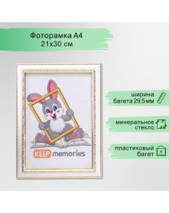 Фоторамка пластик 21х30 см белый (781) Keep memories