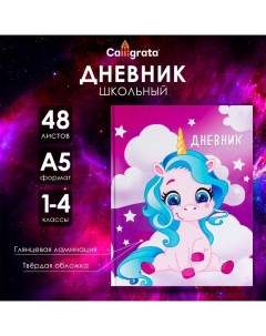 Дневник для 1-4 классов, "Единорог 1", твердая обложка 7БЦ, глянцевая ламинация, 48 листов Calligrata