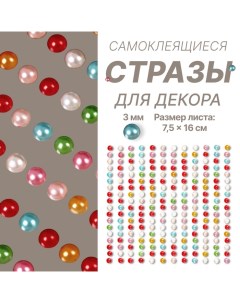 Стразы для декора ногтей, жемчужные, на клеевой основе, 7.5?16 см, d=3 мм, разноцветные Qf