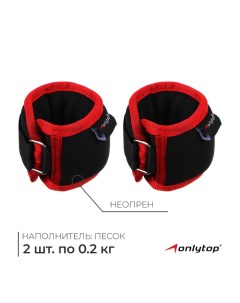 Утяжелители на запястье, 2 шт. х 200 г, цвет красный Onlytop